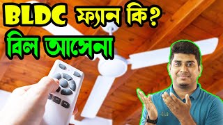 BLDC fan কি? কেনো কিনবেন BLDC ফ্যান? BLDC Fan Advantage and disadvantage in bangla