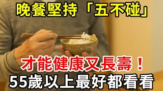 醫生提醒：年齡一大要注意飲食，晚餐堅持「五不碰」原則，才能健康又長壽！55歲以上最好都看看【中老年講堂】