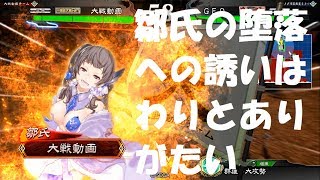 三国志大戦4 礎駿才対無双天騎呂姫＆堕落への誘い鄒氏入り騎馬盛り暴虐 鄒氏使ってくれるのありがたい