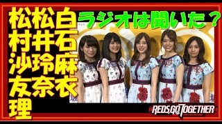 乃木坂46・白石麻衣･松村沙友理･桜井玲香がＡＫＢ４８のオールナイトニッポンラジオをジャック！2018.04.25