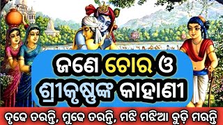 ଜଣେ ଚୋର ଓ ଶ୍ରୀକୃଷ୍ଣଙ୍କ କାହାଣୀ || ଦୃଢ ମନୋବଳ ରଖିଲେ ପ୍ରଭୁ ଦର୍ଶନ ନିଶ୍ଚିତ || ‎@SukhiBhabantu 