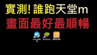 【小屁】實測！三款熱門模擬器誰跑天堂m畫面最好最順暢？｜BS4、雷電、MUMU