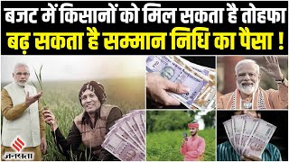 Budget 2023 में किसानों के लिए हो सकता है बड़ा ऐलान, बढ़ सकती है Kisan Samman Nidhi