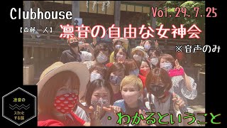 ※音声のみclubhouse vol29.7.25【斎藤一人】今日から簡単愛され豊か 凛音の自由な女神会  7月25日