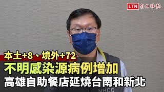 本土+8、境外+72！高雄自助餐店不明感染源病例增加 延燒台南和新北(指揮中心提供)