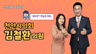 [정치펀치] 천안시의회 김철환 의원, \