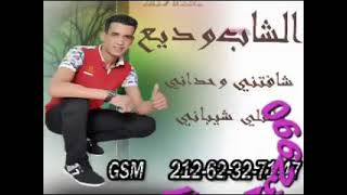 الشاب وديع  cheb wadi3