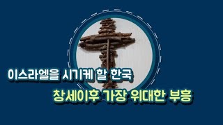 창세이후 가장 위대한 소명을 받은 대한민국