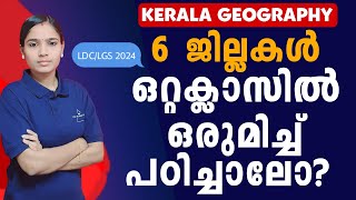 ചോദ്യങ്ങൾ വരുന്ന ഭാഗം ഒരുമിച്ചു പഠിക്കാം |Kerala PSC|LDC 2024|LGS2024|PSC TIPS AND TRICKS