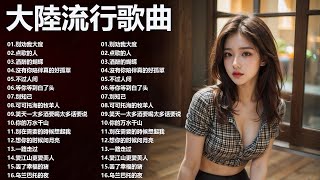 2025流行歌曲【無廣告】2025中国大陸流行歌曲❤️Top Chinese Songs 2025 ❤️❤️ 别劝我大度 / 点歌的人 / 酒醉的蝴蝶 / 沒有你陪伴真的好孤單