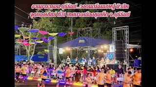 วงดนตรีธนเชษฐ์ มิวสิค.งานมาราธอน จ.บุรีรัมย์