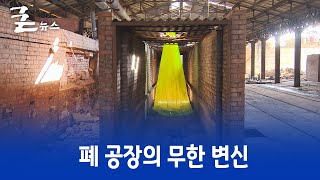 폐 공장의 무한 변신