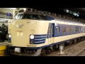 【583系秋田車ラストラン】甲子園臨「大館鳳鳴高校」大阪駅発車　2011 3 24