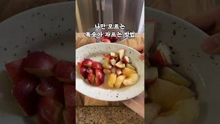 도마 없이 초간단 복숭아 자르는 방법