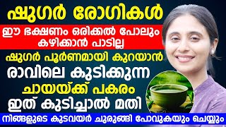 ഷുഗർ പൂർണമായി കുറയാൻ രാവിലെ കുടിക്കുന്ന ചായയ്ക്ക് പകരം ഇത് കുടിച്ചാൽ മതി|കുടവയർ ചുരുങ്ങുകയും ചെയ്യും