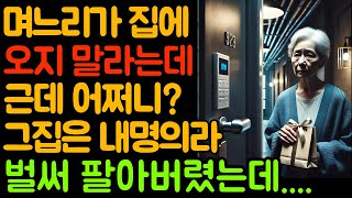 엄마, 그냥 실버타운 가세요… 전 재산 노리는 아들과 며느리의 충격적인 작전 어머니는 자신명의인 집을 팔아버리는데...오디오북|인생사연|노후사연|반전사연|사이다사연