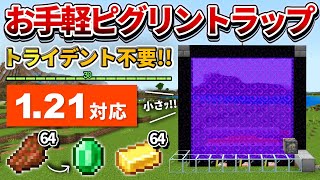 1.21対応【マイクラ統合版】超簡単！殴って倒すタイプの経験値ピグリントラップの作り方【PE/PS4/Switch/Xbox/Win10】ver1.20