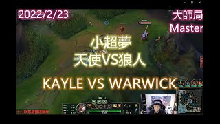 【英雄聯盟】小超夢上單 天使VS狼人  KAYLE VS WARWICK 王者2000分 陸服第一The 2000LP player CHINESE SUPER SERVER RANK 1