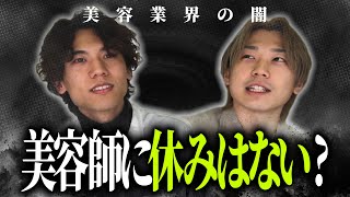 【美容業界の闇】美容師に休みはないってホント？【休日の過ごし方①】