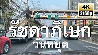 ถนนรัชดาภิเษก วันหยุด || RATCHADAPHISEK || 4K