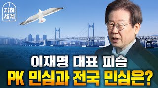 [지하세계 B4] 이재명 대표 피습…PK 민심과 전국 민심은? [지하상가]