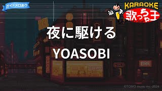 【カラオケ】夜に駆ける / YOASOBI