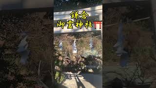 ※これは30人中27人に効きすぎたため削除を検討中です。鎌倉 御霊神社 勝運 天豊愛 トホカミエミタメ 江ノ電 開運波動 龍神波動の使い手 すずめの戸締まり