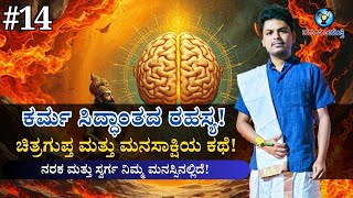 ಕರ್ಮ ಸಿದ್ಧಾಂತದ ರಹಸ್ಯ | চিত্রগুপ্ত ও মনসাক্ষীর রহস্য | কর্মফল কিভাবে কাজ করে?