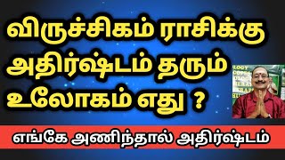 விருச்சிகம் ராசிக்கு அதிர்ஷ்டம் தரும் உலோகம் எது | viruchigam rasi athirshtam ulogam | lucky