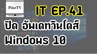 วิธีปิด อัพเดทวินโดว์ 10 ที่ได้ผล  | Pinztv IT EP. 41