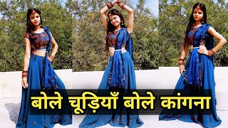 Bole Chudiyaan Bole Kangana (बोले चूड़ियाँ बोले कांगना) | Wedding Special Song | Easy Dance video