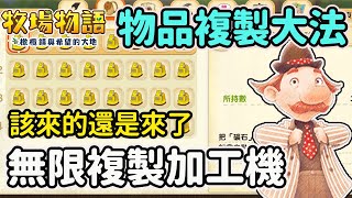 【Anny牧場攻略】橄欖鎮物品複製大法 | 無限複製巨大加工機 | 護肝技能【牧場物語 橄欖鎮與希望的大地】