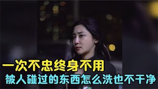 一次不忠终身不用，你做出了你的选择，那你就要为你行为付出代价