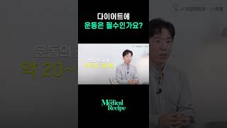 체중 감량에 운동은 필수인가요??#다이어트운동