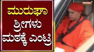 Murugha Shree ಮಠಕ್ಕೆ ಎಂಟ್ರಿ | Murugha Mutt Shree | Chithradurga | Power TV News