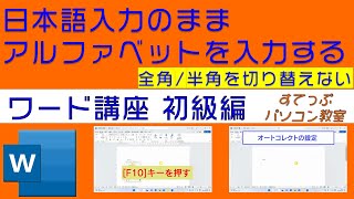 ワード講座　初級編 文字入力・操作 アルファベットを効率よく入力する