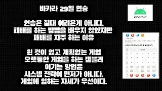 바카라에서 이기려면 게임에 임하는 자세를 바꿔라 ( 29일 연승 바카라 로직예측 어플)