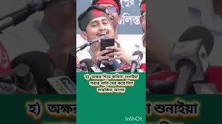 সারজিস আলমের হ দিয়ে কবিতা শুইনা পানি পড়ে গেল