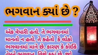 gujarati varta | ભગવાન ક્યાં છે? | stories