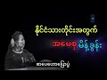 ဒေါ်အောင်ဆန်းစုကြည်၏ မြန်မာနိုင်ငံသားတိုင်းလိုက်နာသင့်သော မိန့်ခွန်း စာပေဟောပြောပွဲ