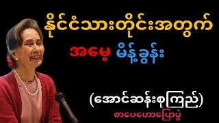 ဒေါ်အောင်ဆန်းစုကြည်၏ မြန်မာနိုင်ငံသားတိုင်းလိုက်နာသင့်သော မိန့်ခွန်း | စာပေဟောပြောပွဲ