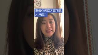 离婚需要双方都同意才可以吗？可以一方单独提出离婚吗？#shorts @lawyercindycui