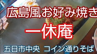 [広島風お好み焼き27弾] 五日市 一休庵  創業42年 美味しいお好み焼きでした 42年続けられるということが凄いことだと思います この店の元祖マヨタコもお試し下さい