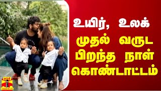 உயிர், உலக் முதல் வருட பிறந்த நாள் கொண்டாட்டம் | Uyir ulag birthday