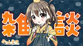 【#雑談】10月感謝のPayPalお礼配信🍊【ボイトレVTuber / みかん先生】