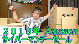 ２０１８年Amazonサイバーマンデーセールで爆買い！