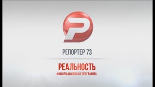 РЕПОРТЁР73. РЕАЛЬНОСТЬ 10.09.18