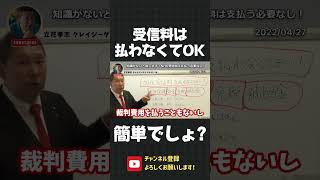 これだけ知ってたら安心！NHKの受信料なんて払わなくてOKです！【 立花孝志 NHK党 切り抜き 】#shorts