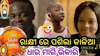 ରାକ୍ଷୀ ରେ ପଶିଗଲା କାଳିଆ ||koraputia desia dubbed comedy||khanti Nabarangapuria nana||hari desia comed