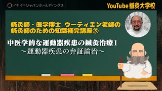 中医学的な運動器疾患の鍼灸治療1～運動器疾患の弁証論治～